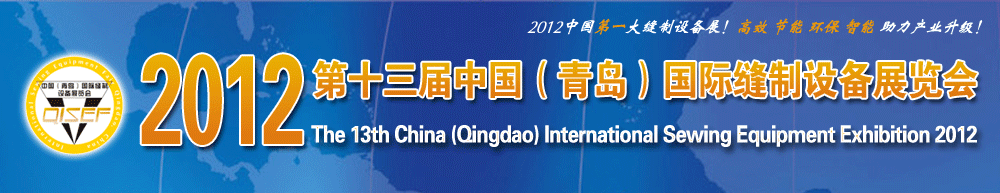2011第十二届中国（青岛）国际缝制设备展览会