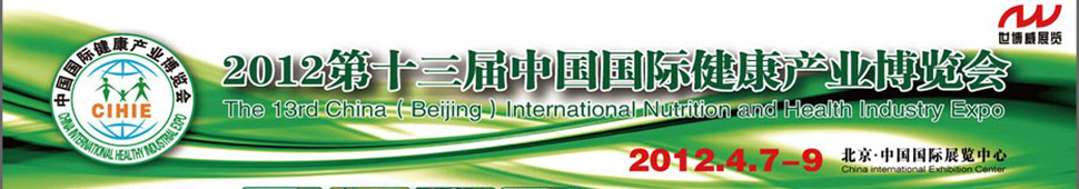 2012第十三届（北京）中国国际健康产业博览会