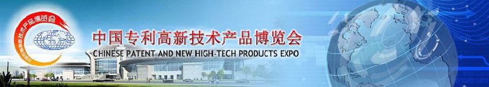2012第十一届中国专利高新技术产品博览会