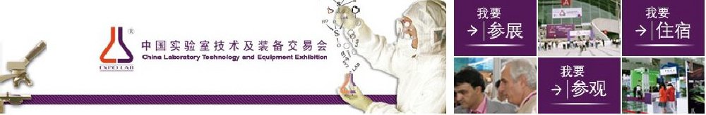 2011第61届中国实验室技术及装备交易会