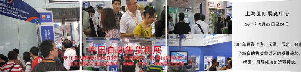2011第八届中国国际自动售货系统展览会