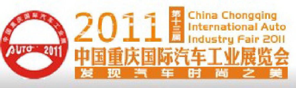 2011中国重庆国际汽车工业展览会
