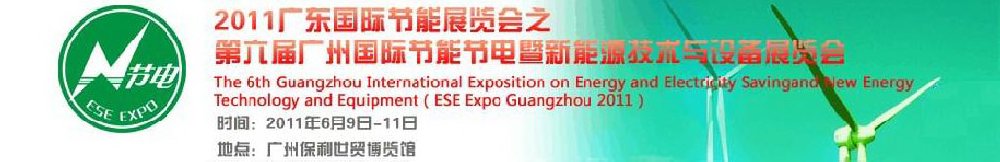2011广东国际节能展览会之第六届广州国际节能节电暨新能源技术与设备展览会