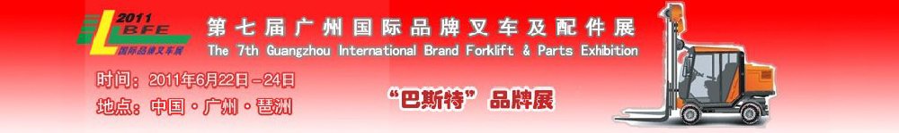 2011第7届广州国际品牌叉车及配件展览会
