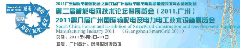 2011第八届广州输配电及电力电工技术设备展览会