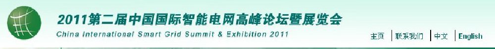 2011第二届中国国际智能电网高峰论坛暨展览会