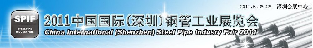 2011中国国际（深圳）钢管工业展览会