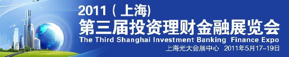 2011（上海)第三届投资理财金融展览会上海投资理财金融展览会