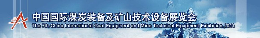 2011第七届中国国际煤炭装备及矿山技术设备展览会