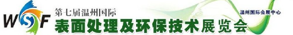 2012第七届温州国际表面处理及环保技术展览会