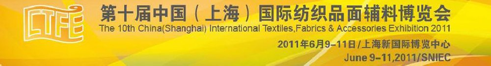 2011中国上海国际纺织品面辅料博览会
