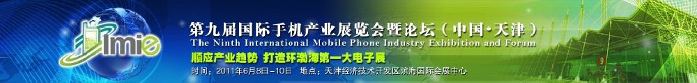 2011第九届中国（天津）国际手机产业展览会既论坛