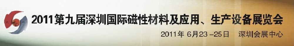 2011第九届深圳国际磁性材料及应用、生产设备展览会