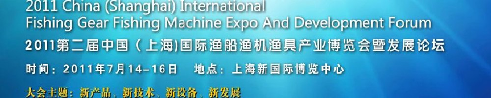 2011第二届中国（上海）国际渔船渔机渔具产业博览会