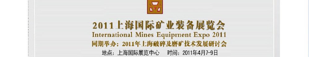 2011上海国际矿业装备展览会