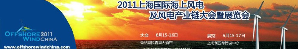 2011上海国际海上风电及风电产业链大会暨展览会