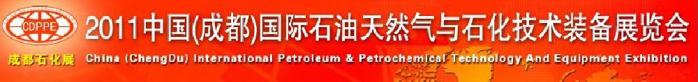 2011第五届中国(成都)国际石油天然气及石化技术装备展览会