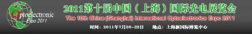 2011第十届中国（上海）国际光电展览会