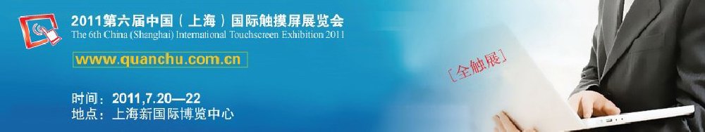 2011第六届中国（上海）国际触摸屏展览会