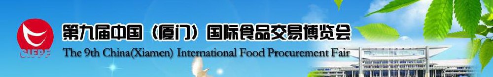 2011第九届中国(厦门)国际食品交易博览会