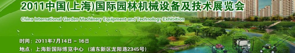 2011中国（上海）国际铁艺产品及花园用品博览会