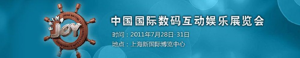 2011第九届中国国际数码互动娱乐展览会