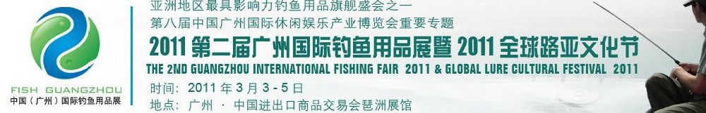 2011第二届广州国际钓鱼用品展览会