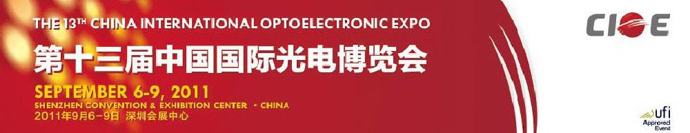 2011年第十三届中国国际光电博览会