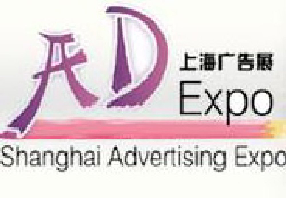 2011第十二届中国上海广告四新展览会