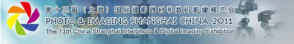 2011第十三届(上海)国际摄影器材和数码影像展览会