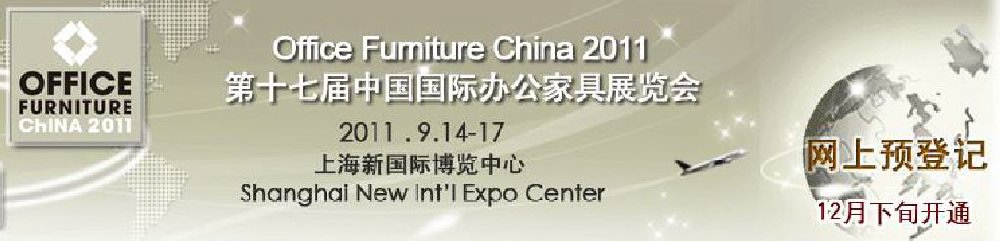 2011第十七届中国国际办公家具展览会