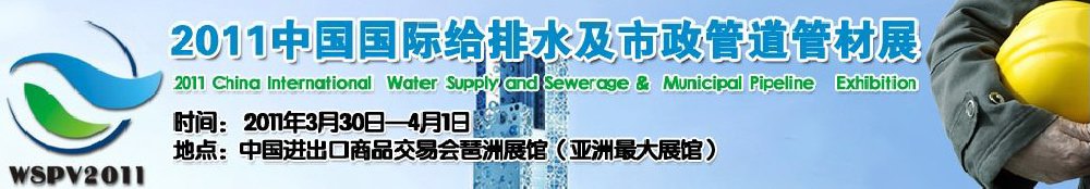 2011中国国际给排水及市政管道管材展览会