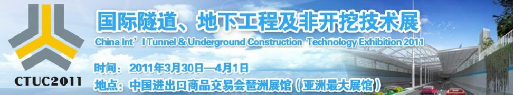 2011中国国际隧道、地下工程及非开挖技术展览会
