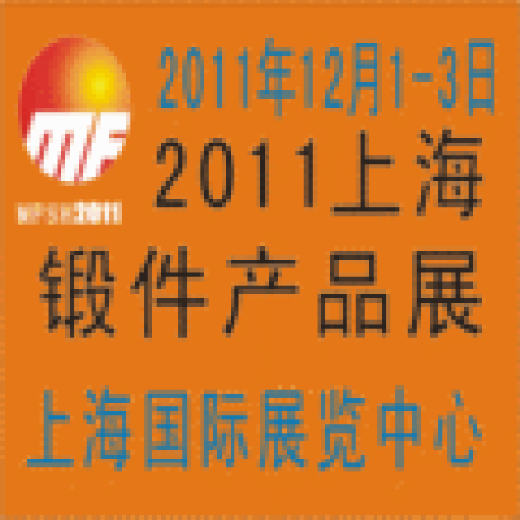 2011上海锻件产品专业展