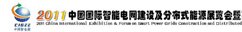 2011中国国际智能电网建设及分布式能源展览会暨高峰论坛