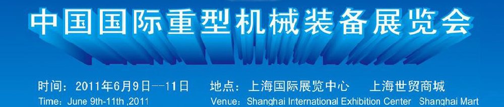 2011中国（上海）国际重型机械装备展览会