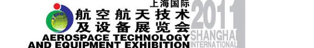 2011上海国际航空航天技术及设备展览会