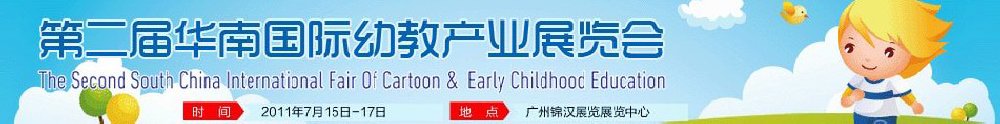 2011第二届华南国际幼教产业展览会