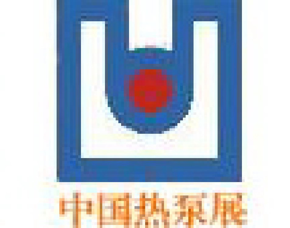 2011中国上海热泵及配套设备展览会