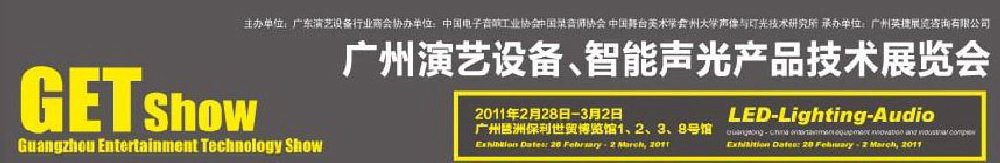 2011广州演艺设备、智能声光产品技术展览会