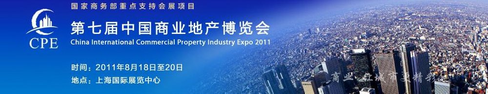 2011第七届中国商业地产博览会