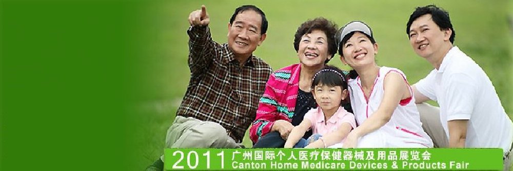 2011中国广州国际个人医疗保健器械及用品展览会