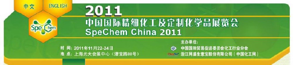 2011中国国际精细化工及定制化学品展览会