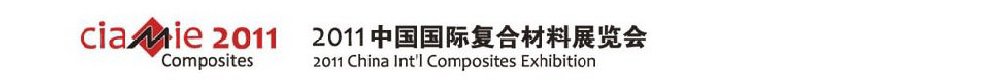 2011中国国际复合材料展览会