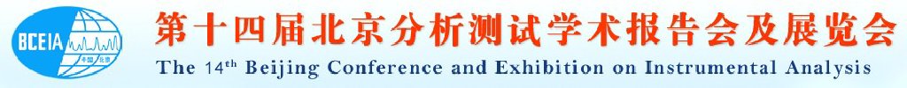2011第十四届北京分析测试学术报告会及展览会