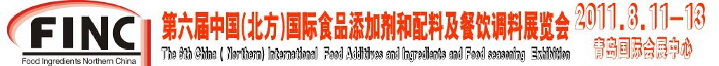 2011第六届中国北方国际食品添加剂和配料展览会