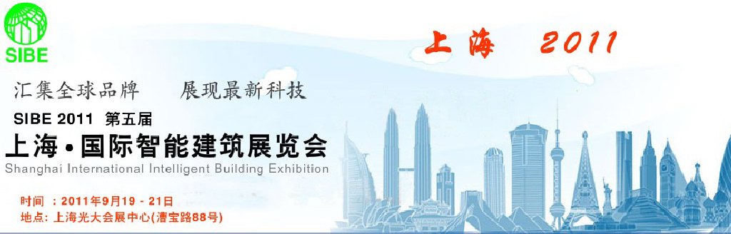 中国(上海)智能建筑展览会