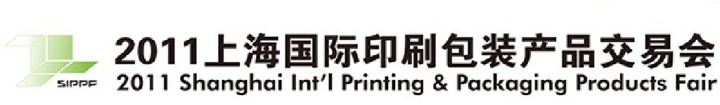 2011上海国际印刷包装产品交易会