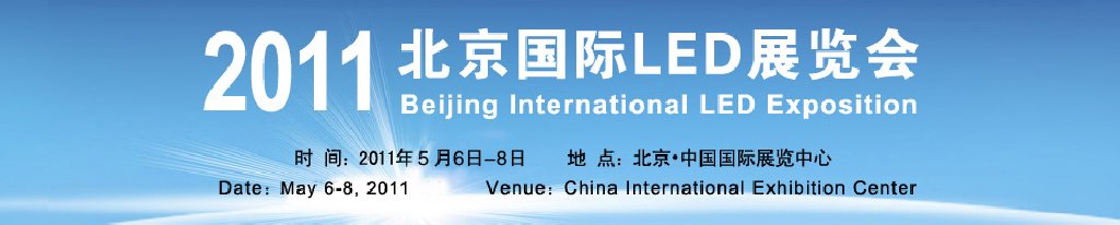 2011年第七届北京国际LED展览会（京贸联）