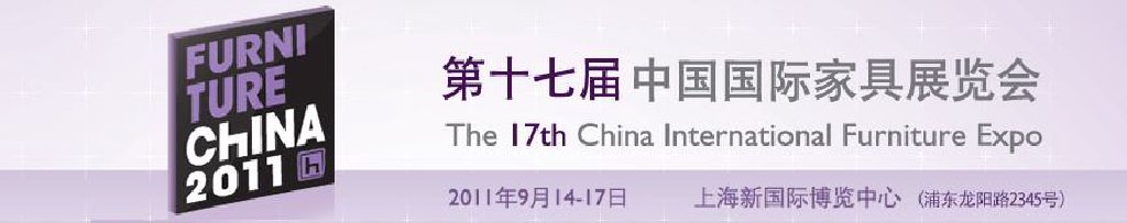 2011第十七届中国国际家具展览会